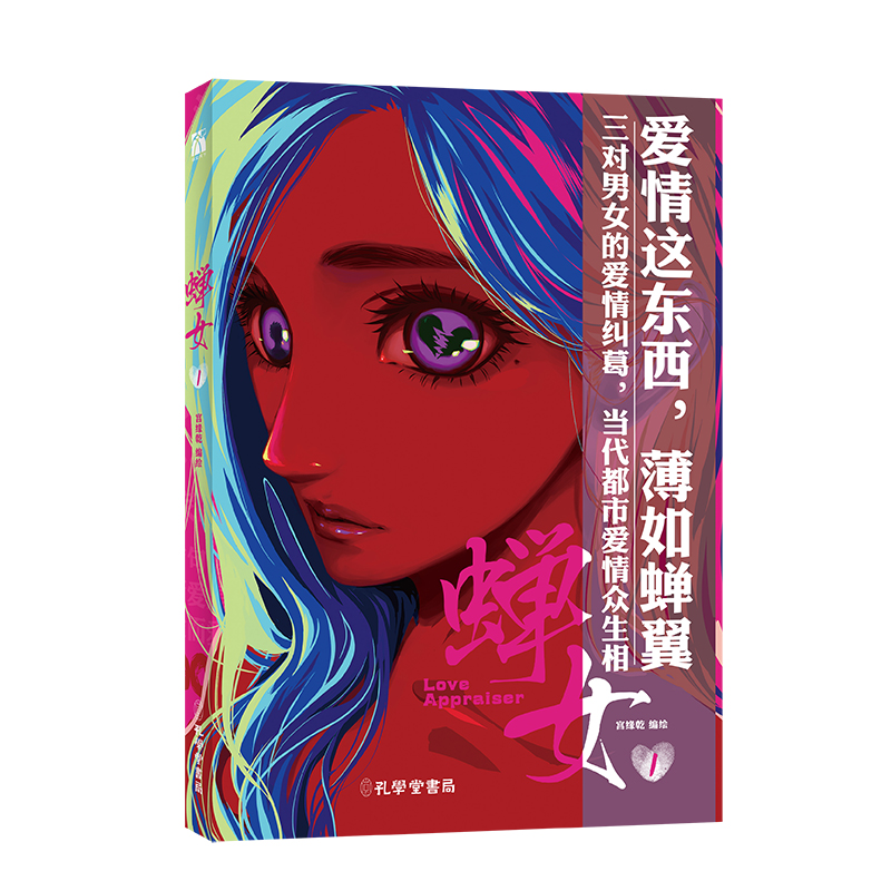 当当网[三款印签随机] 蝉女1漫画实体书 宫缘乾 倾力绘制 快看漫画热门连载蝉女漫画连载精选 爱情情感漫画经典代表作贝剧正版书籍 - 图0