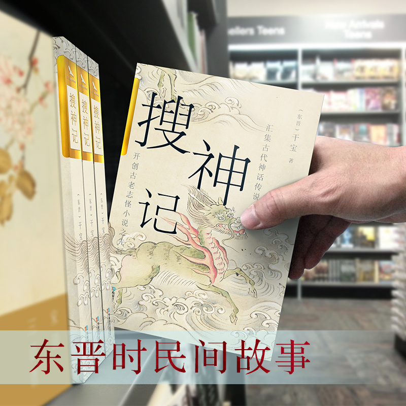 当当网 搜神记 双封烫金珍藏版 古代神鬼灵异故事 白话+原文 正版书籍 - 图2