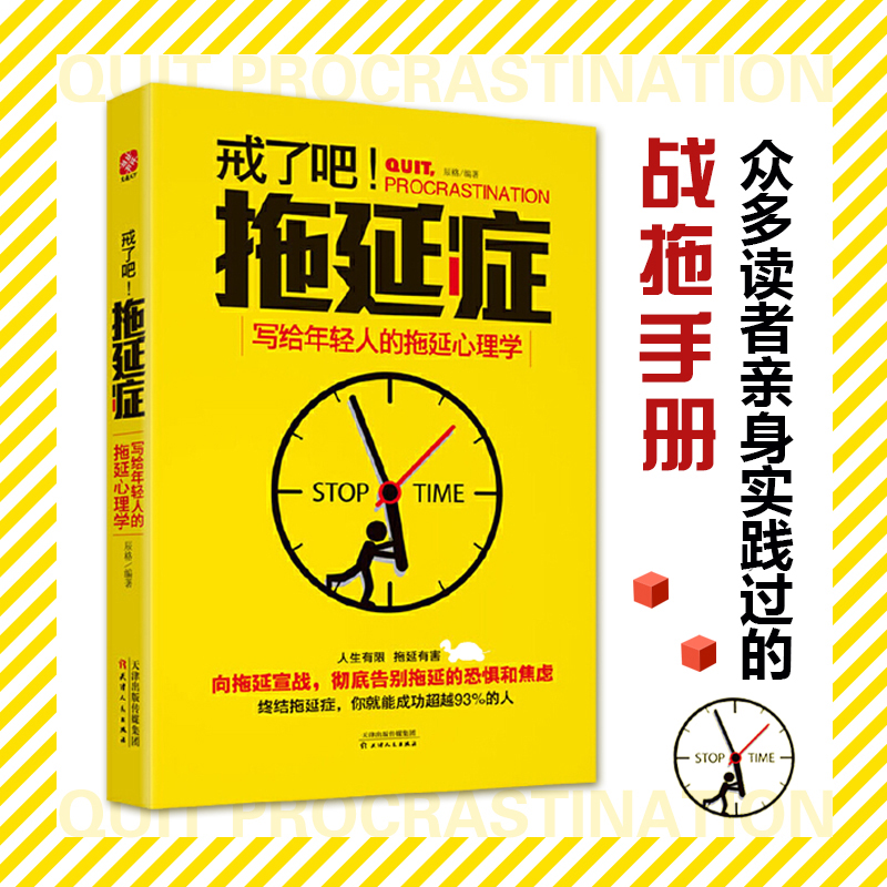 【当当网 正版书籍】戒了吧,拖延症 辰格著 写给年轻人的拖延心理学 人生有限,拖延有害 - 图0