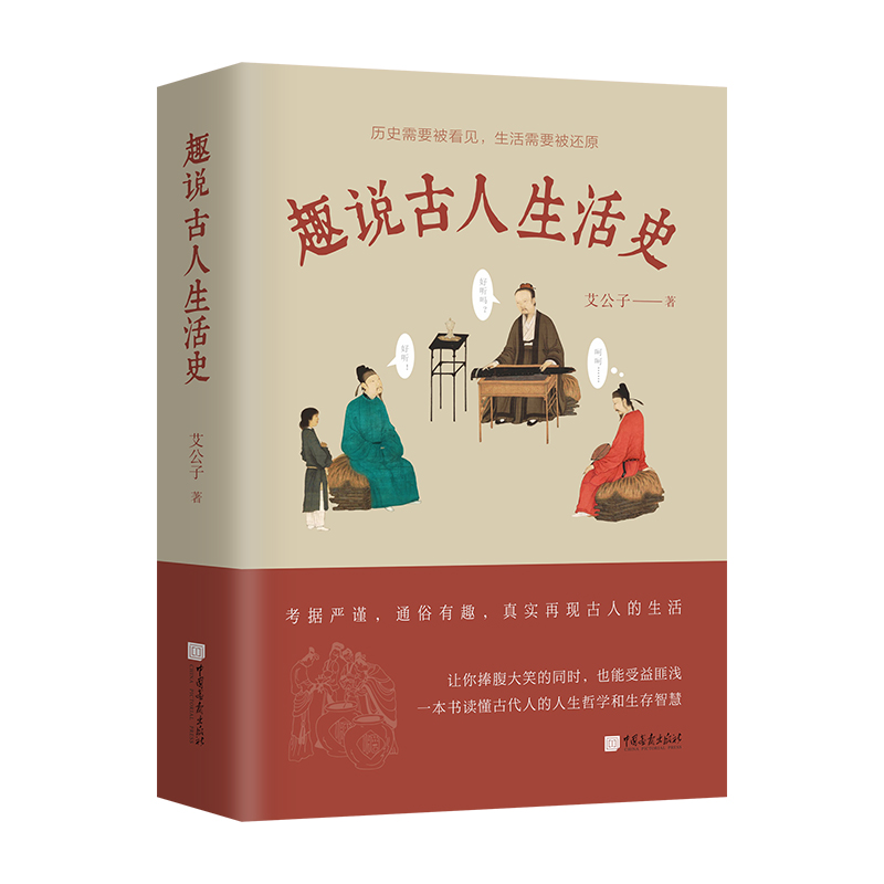 趣说古人生活史（艾公子全新力作，一本书满足你对古人所有的好奇，让你捧腹大笑的同时，也能受益匪） - 图1