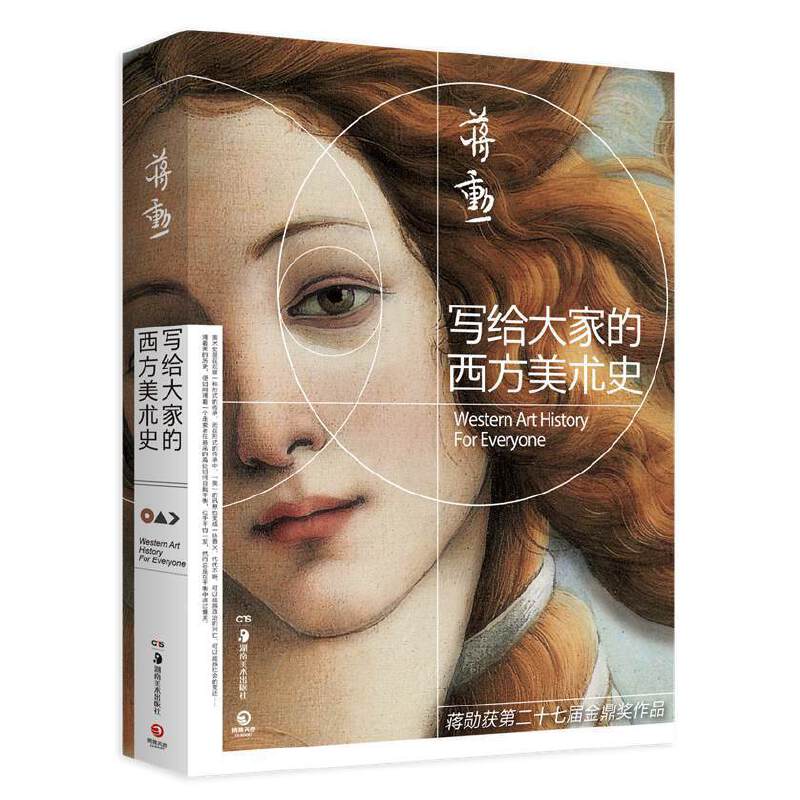 当当网 写给大家的西方美术史 2021新版 美学大师蒋勋经典之作 一本书读懂西方美术史短时间提升艺术修养 美学大师蒋勋作品正版书 - 图3