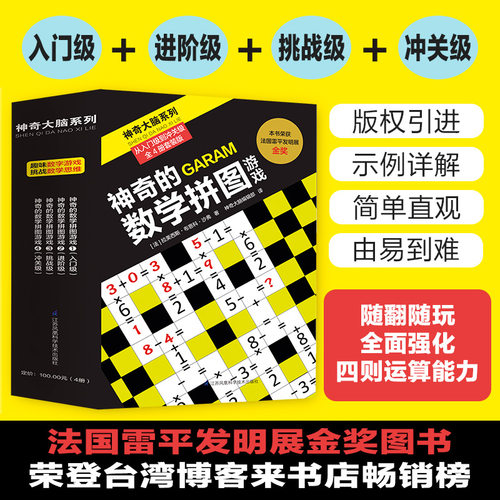 神奇的数学拼图游戏（从入门级到冲关级全4册套装）荣获法国雷平发明展金奖,随书附赠标准视力表-图0