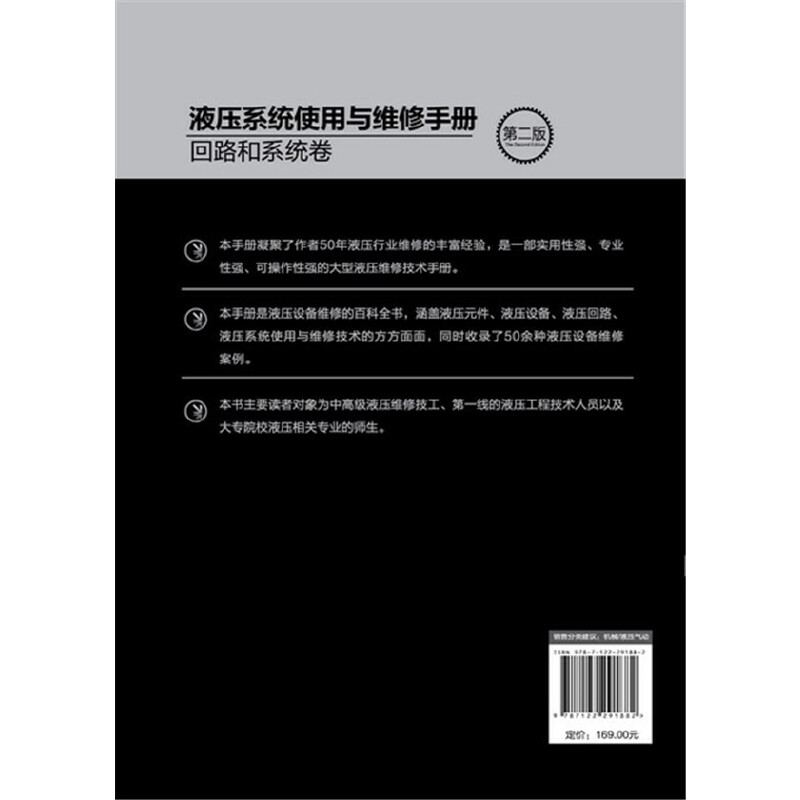 当当网 液压系统使用与维修手册.回路和系统卷（第二版） 陆望龙 化学工业出版社 正版书籍 - 图0