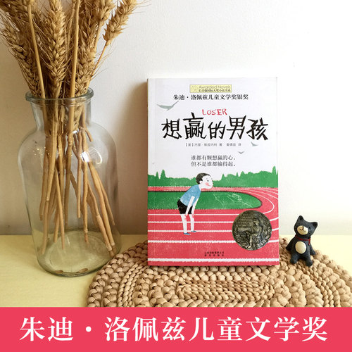 当当网正版童书 想赢的男孩长青藤国际大奖小说书系6-8-10-12岁中小学生课外推荐阅读书籍青少年成长儿童青春励志文学图画故事读物 - 图0