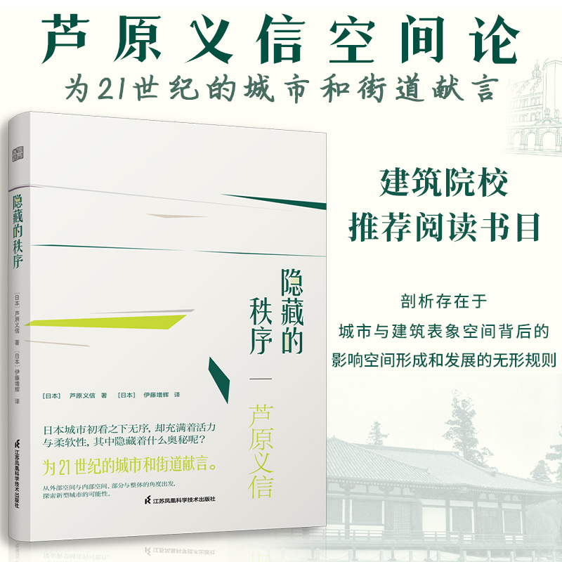 套装4册 外部空间设计+街道的美学+隐藏的秩序 芦原义信经典译丛 大学建筑专业学习推荐书建筑设计教材参考学习理论建筑师住宅空 - 图2