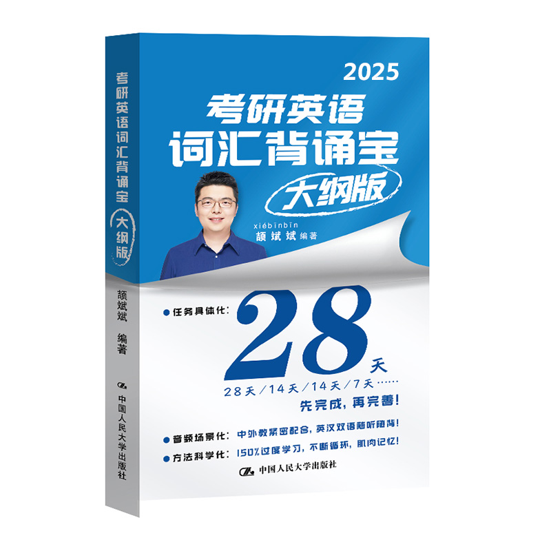 当当网】颉斌斌2025考研英语词汇背诵宝2024英语一英语二历年真题25词汇单词书28天大纲版5500表闪过句句讲66句长难句 - 图2