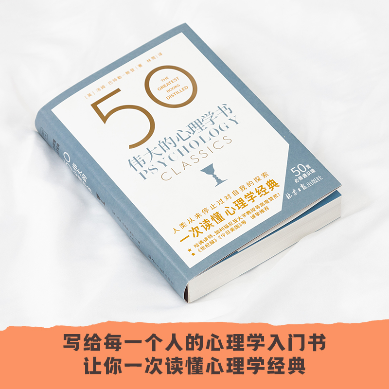 50 伟大的心理学书（50个国际心理学大师，50部心理学经典详细拆解，浓缩百年来极具革命性的心理学观念，觉察自我，了解本性，改 - 图0