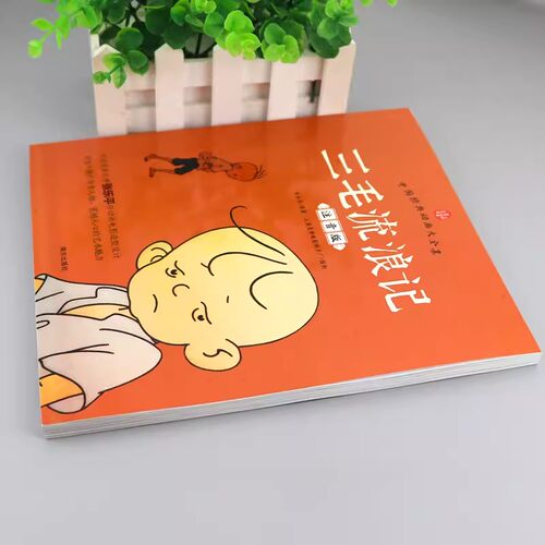 当当网 三毛流浪记正版彩图注音版张乐平小学生课外书1-2拼音故事书漫画书一年级二年级全集阅读6-7-8-12周岁儿童经典文学课外读物 - 图2