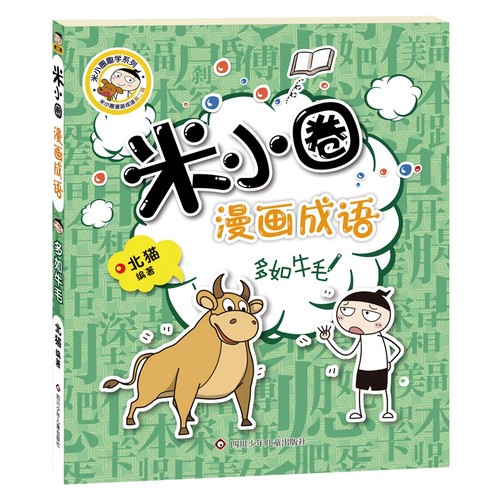 米小圈漫画成语第二辑全5册小学生益智爆笑漫画校园故事书漫画成语接龙画蛇添足叶公好龙欢呼雀跃多如牛毛狼吞虎咽-图1