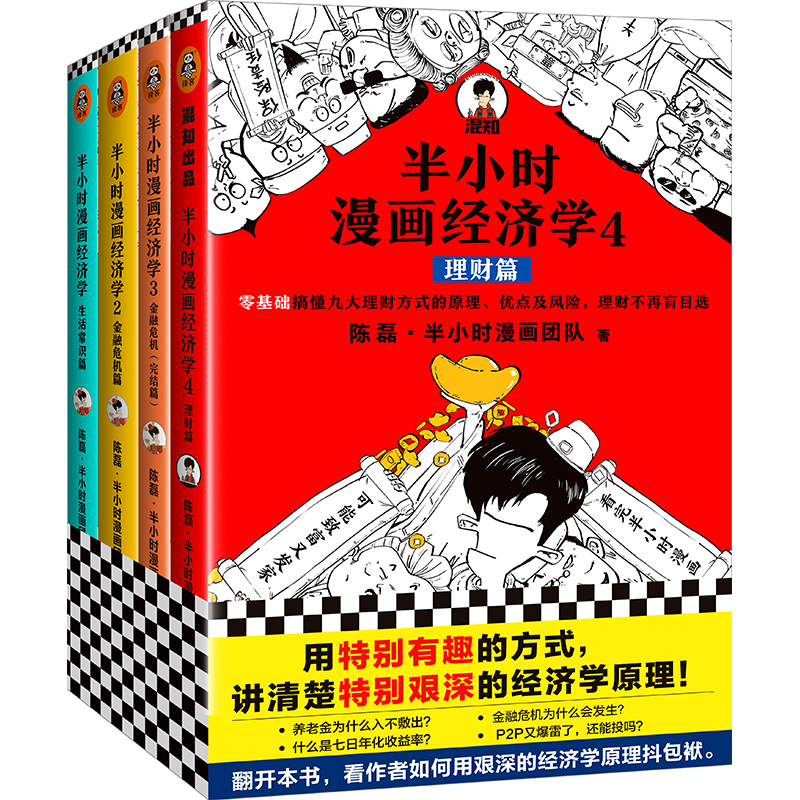 当当网正版书籍半小时漫画经济学共4册套装陈磊混子哥用特别有趣的方式讲清楚特别艰深的经济学原理生活理财新老版随机发货-图3