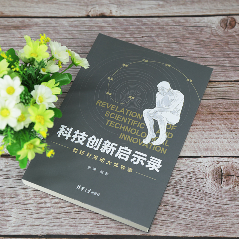 当当网 科技创新启示录：创新与发明大师轶事 项目管理 IT人文 清华大学出版社 正版书籍 - 图2