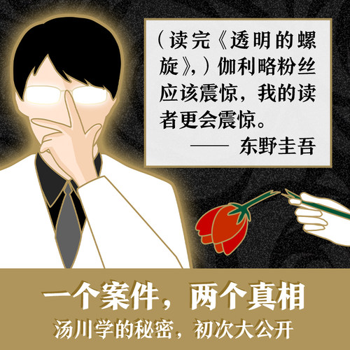 当当网 现货【赠书签】透明的螺旋 东野圭吾新书2022嫌疑人x的献身系列神探伽利略汤川学秘密大公开 侦探悬疑推理小说畅销书 - 图2