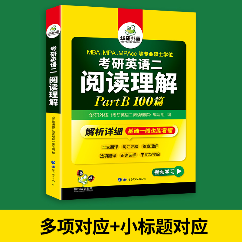 当当网正版 2025考研英语二阅读理解Part B 100篇 备考MBA MPA MPAcc 可搭华研外语考研二历年真题完型填空长难句词汇写作翻译 - 图2