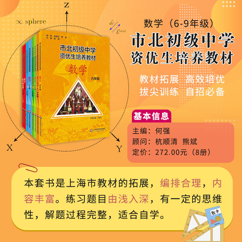 市北初级中学资优生培养教材七年级六年级教材+练习册初中数学练习册上海市北理四色书初一二三年级上下册数学辅导资料华师大-图0