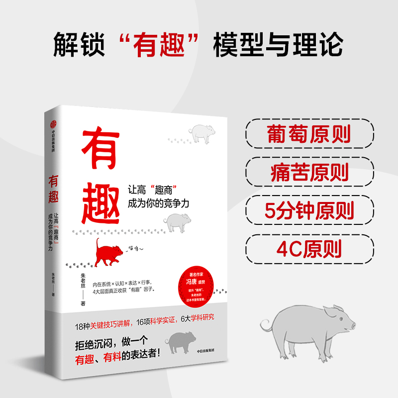 【当当网】有趣 让高“趣商”成为你的竞争力 拒绝沉闷，做一个有趣、有料的表达者！提升“趣商”，朱老丝的这本书里有答案