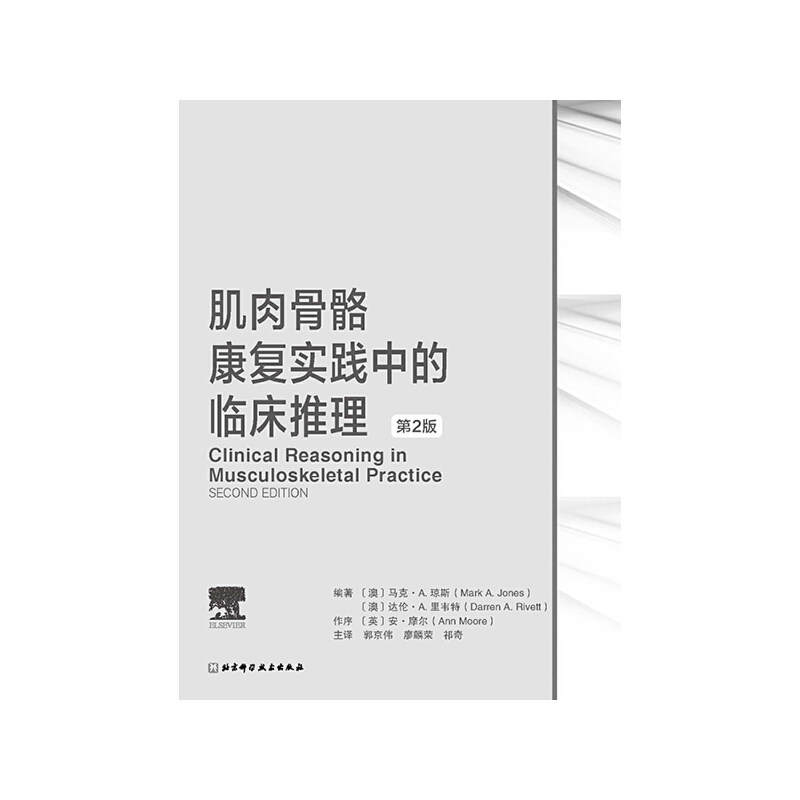 肌肉骨骼康复实践中的临床推理 : 第2版（全球众多专家的临床案例诊疗思路技能分享）,淘宝优惠券,粉丝福利购,淘宝优惠卷
