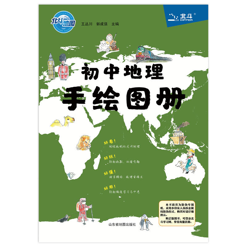 当当 北斗地图 初中地理手绘图册 北斗地图初中地理图文详解地理地图册 地理辅导资料知识大全初一初二初三中学地理教材书2023适用 - 图0