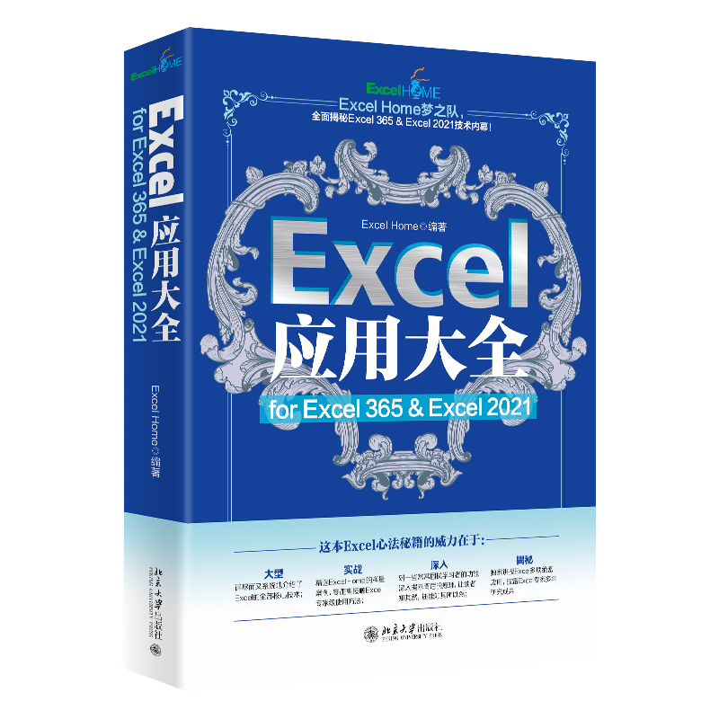 【当当网正版书籍】Excel应用大全 for Excel 365& Excel 2021 Excel Home出品函数图表VBA数据分析北京大学出版社-图0