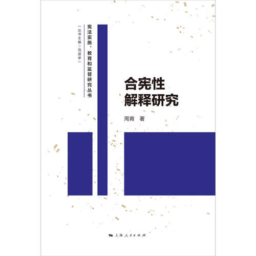 合宪性解释研究(宪法实施、教育和监督研究丛书) - 图0