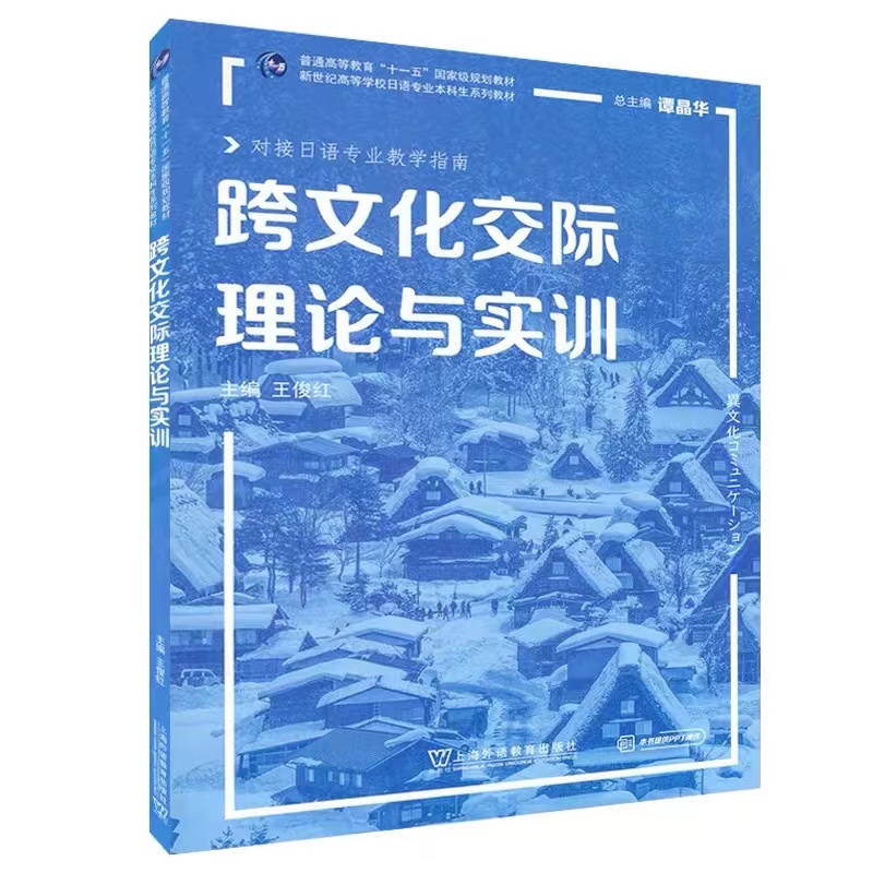 日语专业本科生教材：跨文化交际理论与实训 - 图0