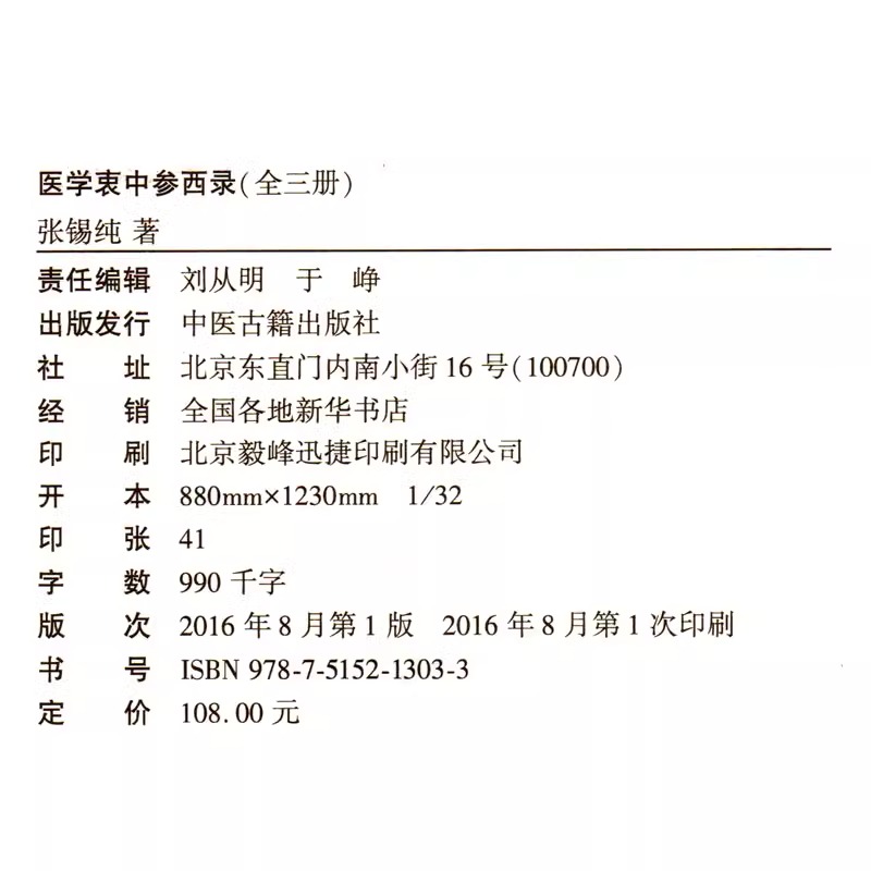 当当网 医学衷中参西录 全三册张锡纯验方医学全书伤寒论讲义验案讲记医论医话中西药物讲义屡试屡效方悬壶杂记陈修园长沙方歌括 - 图0