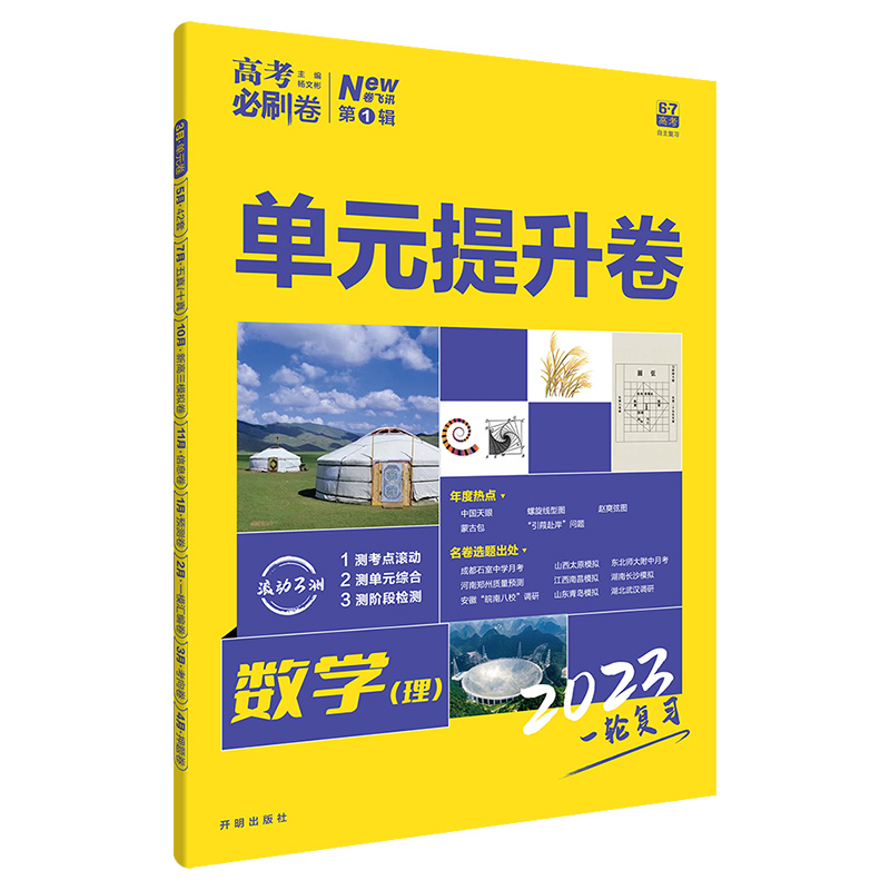 高考必刷卷 单元提升卷 一轮复习 数学（理）（旧教材版）理想树2023版 - 图1