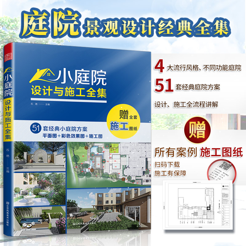 套装3册 小庭院设计与施工全集+庭院造景施工指南+园林工程图析 别墅庭院私家花园设计与建造指导手册园林书 - 图1