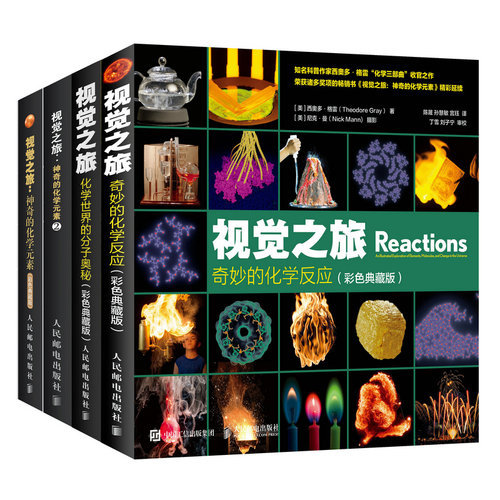【当当网 正版包邮】视觉之旅神奇的化学元素 疯狂趣味化学科普书籍 套装共四册 自然科学 中学生初中化学科普书籍 元素周期表 - 图3
