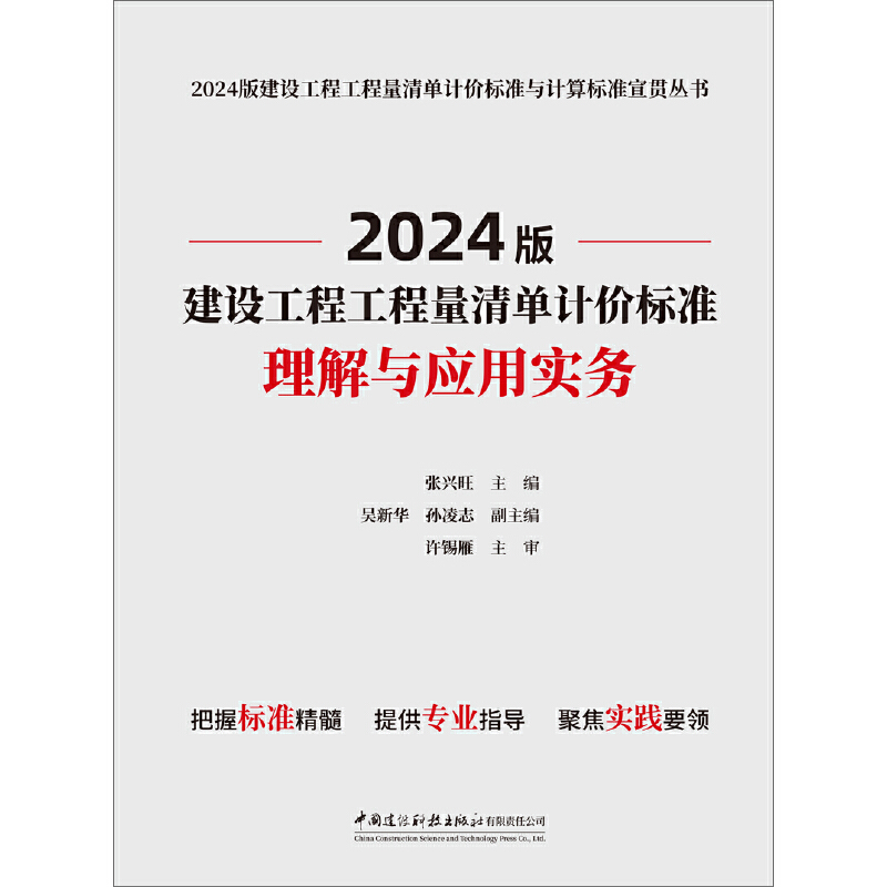 2024版建设工程工程量清单计价标准理解与应用实务/2024版建设工程工程量清单计价标准与计算标准宣贯丛书 - 图1