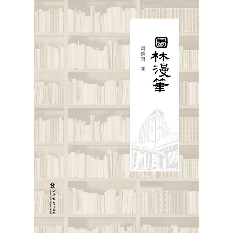 【当当网】图林漫笔 上海人民出版社 正版书籍 - 图0