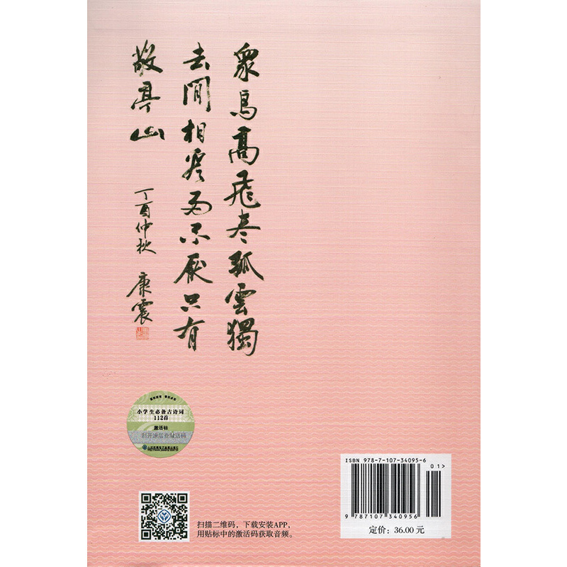 当当网正版 人教版小学生必背古诗词112首配套语文统编教材赠康震书法书签人民教育出版社75+80首人教社编审主编 教材主编指导 - 图1