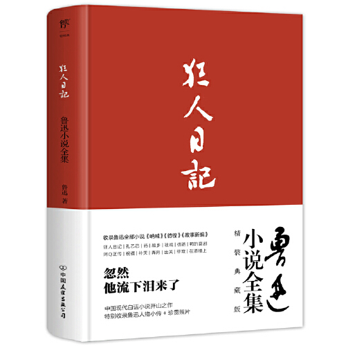 当当网正版书籍狂人日记鲁迅小说全集 1938年复社底本精装典藏版收录鲁迅全部小说多篇入选语文课本-图0