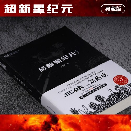 【当当网】超新星纪元（典藏版）写给女儿的信：200年后的世界 刘慈欣 中国科幻丛书 雨果奖获奖作品三体系列前传 经典科幻小说书 - 图2
