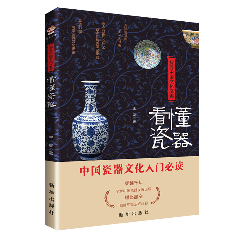 探寻中国文化之美：看懂瓷器（彩印） - 图0