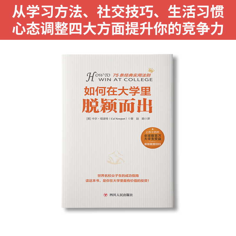 从到卓越的大学生涯指南：日本第一金榜读书法+如何在大学里脱颖而出（套装2册）-图0