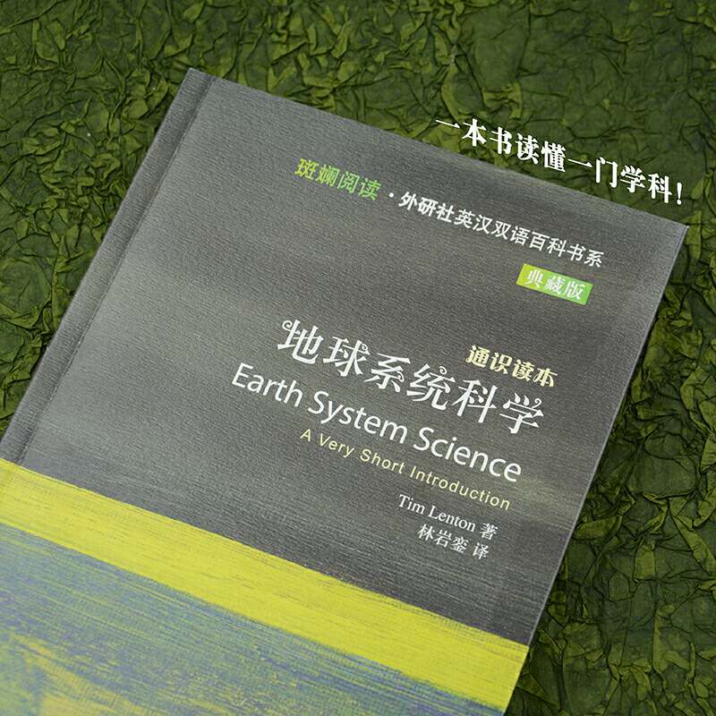 地球系统科学(斑斓阅读.外研社英汉双语百科书系典藏版) - 图1