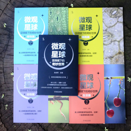 【当当网】微观星球(显微镜下的奇妙世界共4册) 吴成军 植物动物 生物 化学物理 科学普及 艺术审美 近千实拍图片正版 - 图0