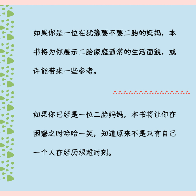 【当当专享限量亲签】心悦读丛书·二胎记 绝对捧腹之二胎养育录 一场献给妈妈们的心灵按摩 看二胎爸妈如何和两个小孩斗智斗勇 - 图2