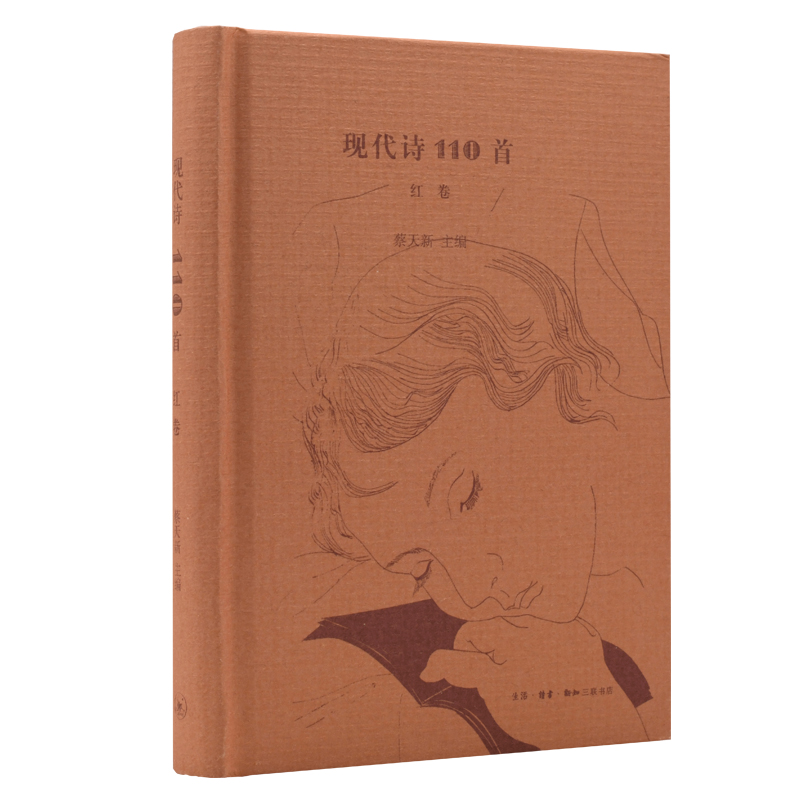当当网 现代诗110首(红卷) 蔡天新 著 回归诗歌的本质 生活读书新知三联书店 正版书籍 - 图0