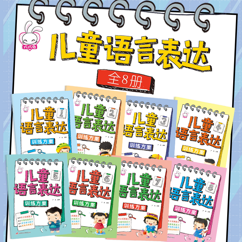 儿童语言表达训练方案全8册 儿童语言启蒙绘本3-6岁看图说话幼小衔接幼儿编故事说故事宝宝学说话幼儿园早教书籍三岁发育迟缓康复 - 图0