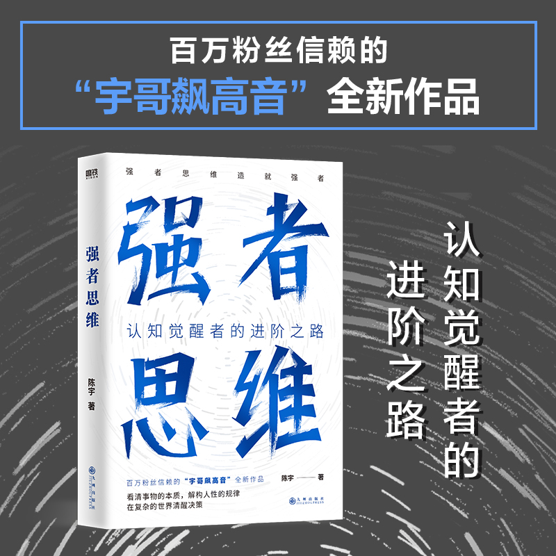 【当当网亲签版】 强者思维 宇哥飙高音全新作品认知觉醒者的进阶之路 强者思维造就强者 成功励志成长 磨铁正版图书 - 图0