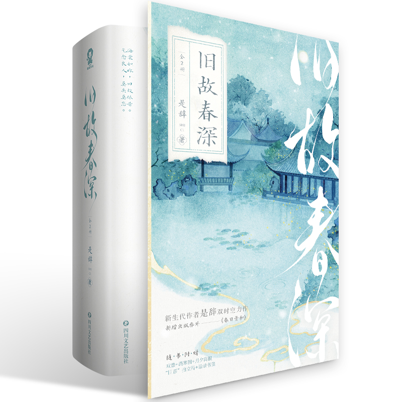 【当当网特签版+定制贴纸】旧故春深全2册 是辞著畅销双时空青春言情小说民国虐恋前世今生一生一世美人骨十二年故人戏夜阑京华 - 图2