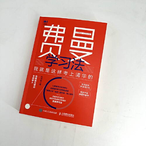 当当网 费曼学习法：我就是这样考上清华的写书哥著学习方法学习高手脑科学学生家长考试方法思维方式自我学习管理人 正版书籍 - 图0