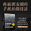 Dangdang.com Why is mobile phone photography cooler than a camera? Revised version Han Song, Tan Lingfei, Zhang Wei, People's Posts and Telecommunications Publishing House, genuine book