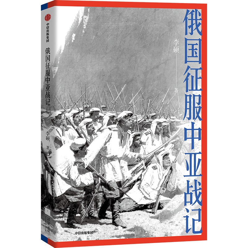 当当网 俄国征服中亚战记 李硕 著 中国好书作者新作 19世纪俄国在中亚的扩张进程 再现历史真相 欧洲史 俄国扩张历史  正版书籍 - 图0