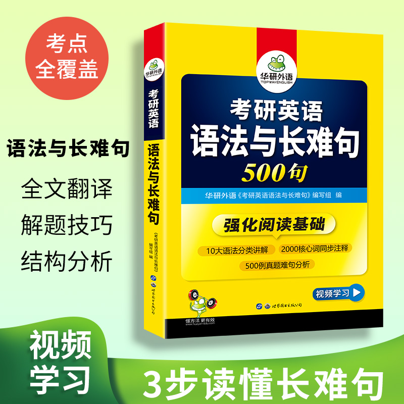 当当网正版 2025考研英语语法与长难句 500句 华研外语考研一可搭考研英语真题完型填空词汇阅读理解翻译写作历年真题 - 图2