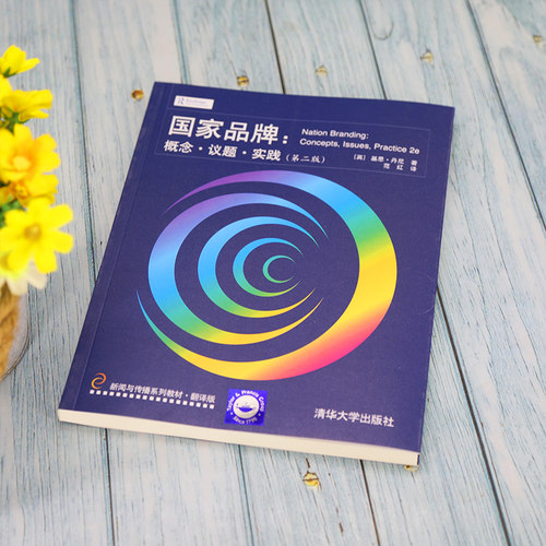 国家品牌：概念·议题·实践（第二版） - 图2