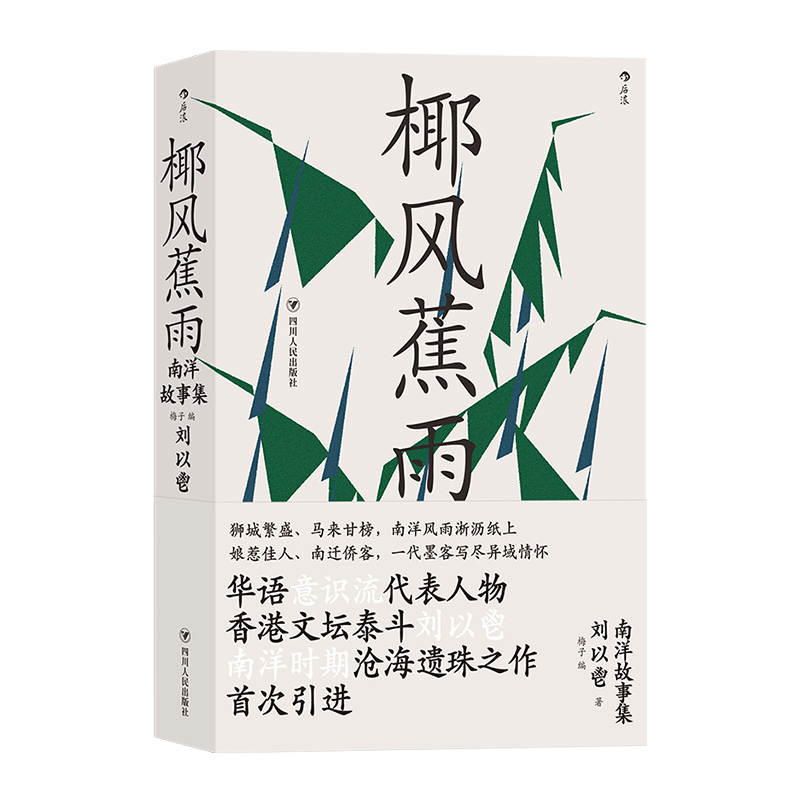 当当网 刘以鬯代表作：椰风蕉雨+迷楼套装共2册刘以鬯 四川人民出版社 后浪正版书籍 - 图0