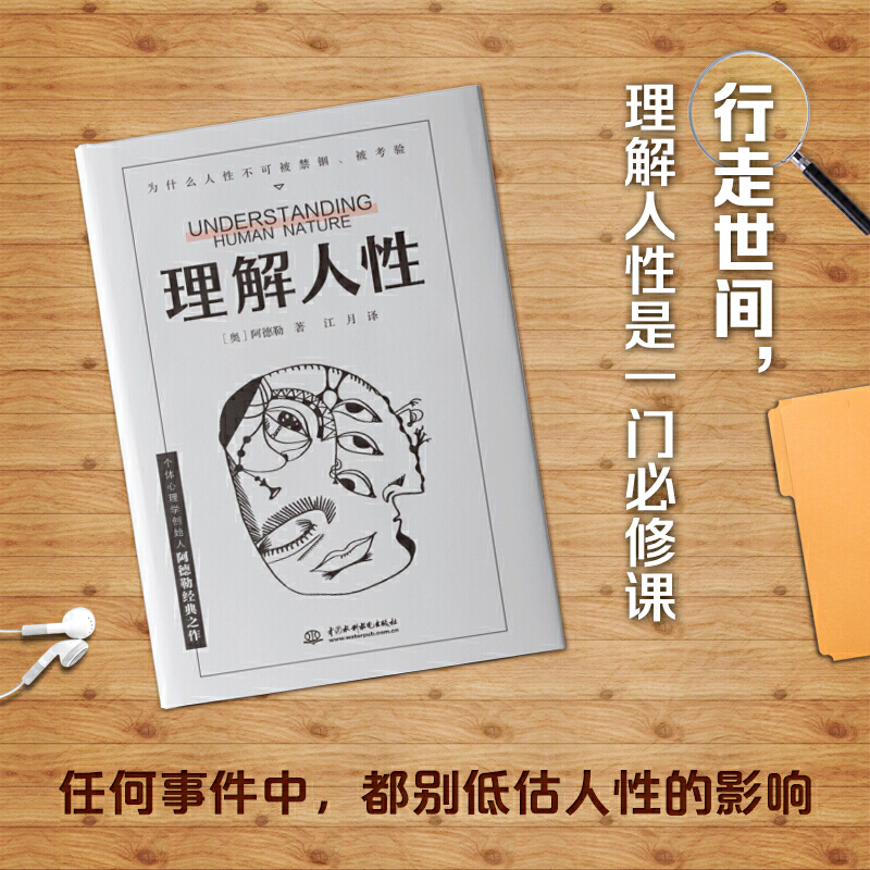 当当网官方旗舰 理解人性  阿德勒著 成熟不是看懂事情 而是看透人性 人性是复杂的不要轻言善恶 任何事件中都别低估人性的影响 - 图0