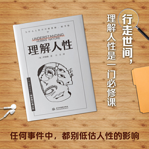 【当当网】理解人性  阿德勒著 成熟不是看懂事情 而是看透人性 个体心理学创始人阿德勒经典之作工具书级实用指南 社会心理学书籍 - 图1